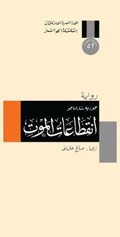 انقطاعات الموت by José Saramago, José Saramago, صالح علماني