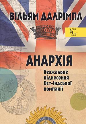 Анархія. Безжальне піднесення Ост-Індської компанії by William Dalrymple