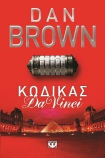 Κώδικας Da Vinci by Dan Brown