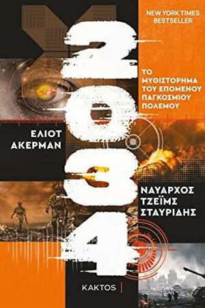 2034: το μυθιστόρημα του επόμενου παγκόσμιου πολέμου by James G. Stavridis, Elliot Ackerman