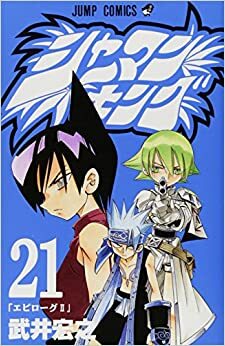 シャーマンキング 21 Shāman Kingu 21 by Hiroyuki Takei