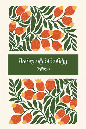 შერლი by Charlotte Brontë