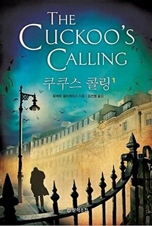 The Cuckoo's Calling, Vol. 1 by Robert Galbraith