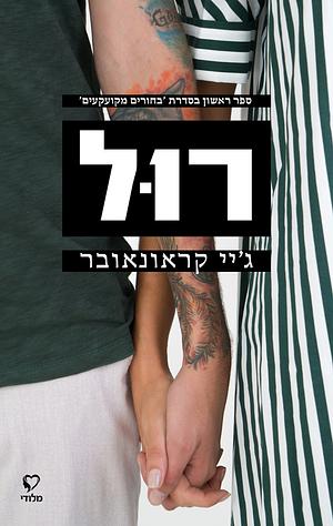 רול by Jay Crownover