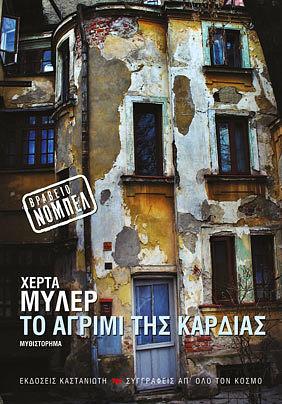 Το αγρίμι της καρδιάς by Herta Müller