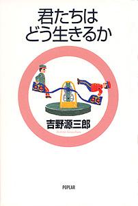 君たちはどう生きるか by 吉野源三郎, Genzaburō Yoshino