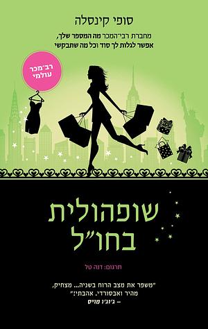 שופהולית בחול by Sophie Kinsella