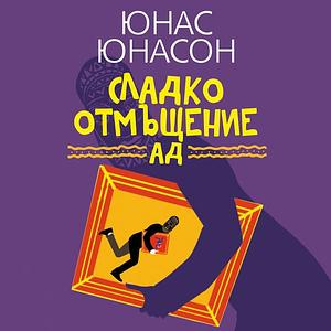 Сладко отмъщение АД by Jonas Jonasson, Jonas Jonasson