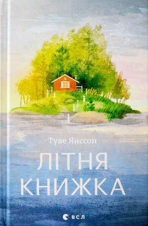 Літня книжка by Tove Jansson, Наталя Іваничук, Туве Янссон, Оксана Була