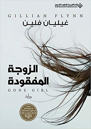 الزوجة المفقودة by Gillian Flynn