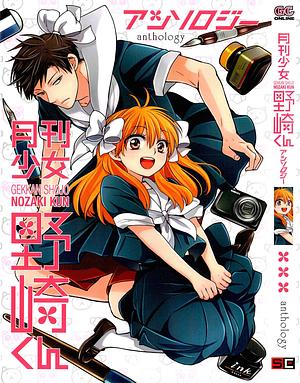 Monthly Girls' Nozaki-kun Anthology by Izumi Tsubaki