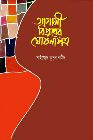 আগামী বিপ্লবের ঘোষণাপত্র Milestones by হাফেজ আবু তাসমিয়া, Sayed Qutb, Sayed Qutb