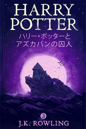 ハリー・ポッターとアズカバンの囚人 by J.K. Rowling