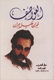 العواصف by جبران خليل جبران, Kahlil Gibran