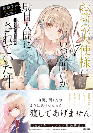 お隣の天使様にいつの間にか駄目人間にされていた件, Vol. 7 - ドラマCD付き特装版 by Saekisan, 佐伯さん