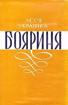 Бояриня by Леся Українка, Lesya Ukrainka