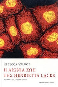 Η αιώνια ζωή της Henrieta Lacks by Rebecca Skloot, Rebecca Skloot