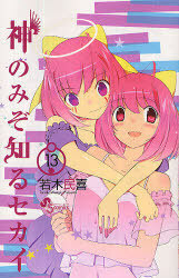 The World God Only Knows 13 by Tamiki Wakaki