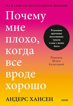 Почему мне плохо, когда все вроде хорошо. Реальные причины негативных чувств и как с ними быть by Anders Hansen