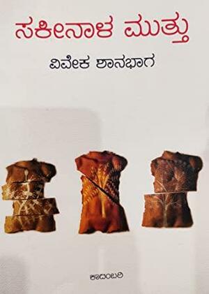 ಸಕೀನಾಳ ಮುತ್ತು by Vivek Shanbhag