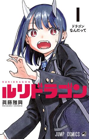 Ruri Dragon by 眞藤雅興, Masaoki Shindo