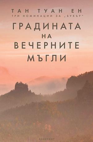Градината на вечерните мъгли by Tan Twan Eng, Тан Туан Ен