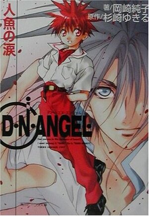 D・N・ANGEL―人魚の涙 D.N.Angel: Ningyo No Namida by Junko Okazaki, Yukiru Sugisaki