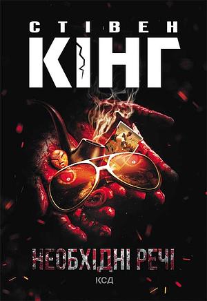 Необхідні речі by Stephen King, Stephen King