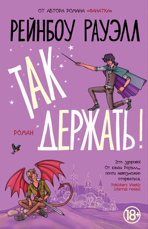 Так держать! by Рейнбоу Рауэлл, Rainbow Rowell