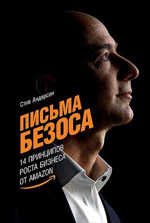 Письма Безоса 14 принципов роста бизнеса от Amazon by Steve Anderson, Steve Anderson, Стив Андерсон