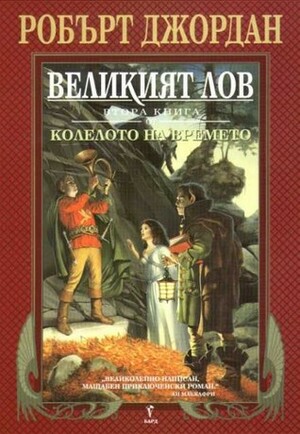 Великият лов by Валерий Русинов, Robert Jordan, Робърт Джордан
