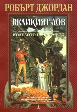 Великият лов by Robert Jordan, Робърт Джордан, Валерий Русинов