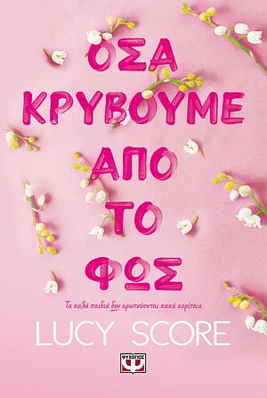 Όσα κρύβουμε από το φως by Lucy Score