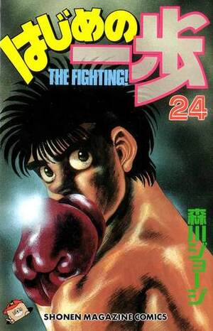 はじめの一歩 24 Hajime no Ippo 24 by Joji Morikawa