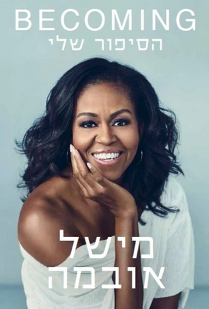 הסיפור שלי by Michelle Obama