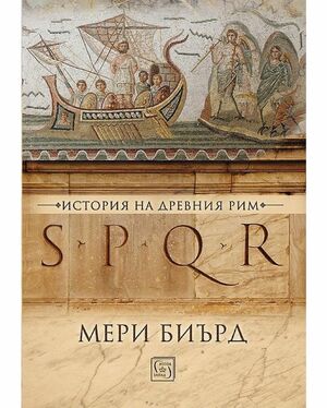 SPQR. История на Древен Рим by Mary Beard, Мери Биърд