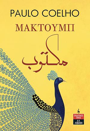 Μακτούμπ  by Paulo Coelho