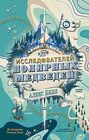 Клуб исследователей полярных медведей by Alex Bell