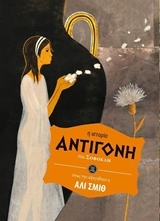 Αντιγόνη (Save the story) by Ali Smith, Σοφοκλής