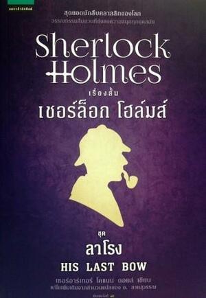 เชอร์ล็อก โฮล์มส์ ตอน ลาโรง by Arthur Conan Doyle