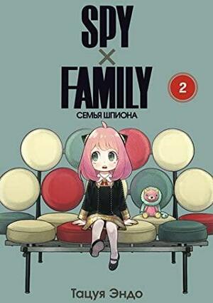 SPY x FAMILY: Семья шпиона. Том 2 by Тацуя Эндо
