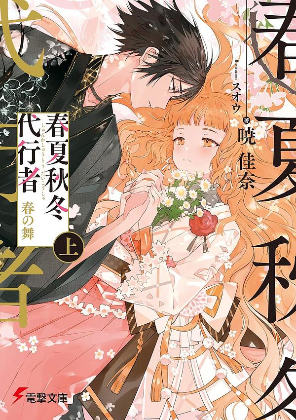 春夏秋冬代行者 春の舞 上 by 暁佳奈 | The StoryGraph
