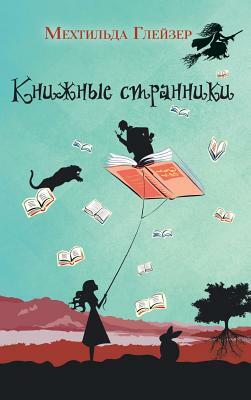 &#1050;&#1085;&#1080;&#1078;&#1085;&#1099;&#1077; &#1089;&#1090;&#1088;&#1072;&#1085;&#1085;&#1080;&#1082;&#1080;: Die Buchspringer by Mechthild Gläser, &#1043;&#1083;&#1077;&#1081;&#1079;&#107