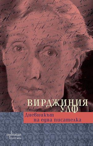 Дневникът на една писателка: извадки от дневника на Вирджиния Улф by Virginia Woolf, Вирджиния Улф