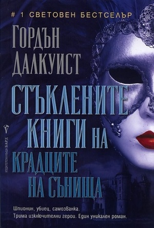Стъклените книги на крадците на сънища by Мария Панева, Gordon Dahlquist