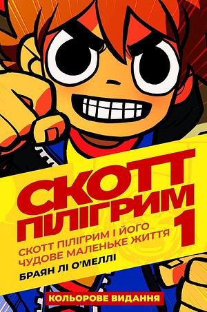 Скотт Пілігрим. Книга 1: Скотт Пілігрим і його чудове маленьке життя by Bryan Lee O’Malley