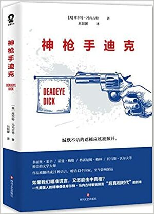 神枪手迪克 by 库尔特·冯内古特, Kurt Vonnegut