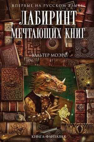 Лабиринт Мечтающих Книг by Walter Moers, Т. Садовникова