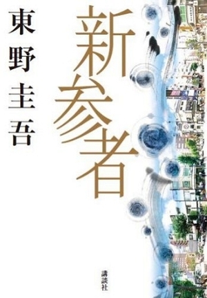 新参者 Shinzanmono by 東野圭吾, Keigo Higashino