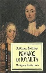 Ρωμαίος και Ιουλιέτα by William Shakespeare